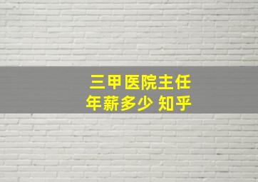 三甲医院主任年薪多少 知乎